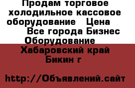 Продам торговое,холодильное,кассовое оборудование › Цена ­ 1 000 - Все города Бизнес » Оборудование   . Хабаровский край,Бикин г.